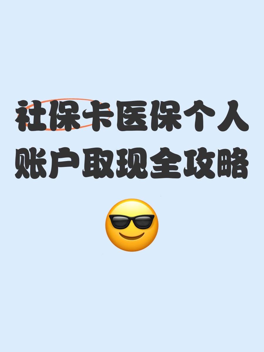 图木舒克最新医保卡提取手续流程方法分析(最方便真实的图木舒克医保卡提取手续流程图方法)