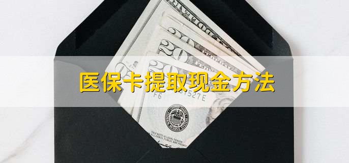 图木舒克最新医保卡提取现金方法方法分析(最方便真实的图木舒克医保卡怎么提现钱出来方法)