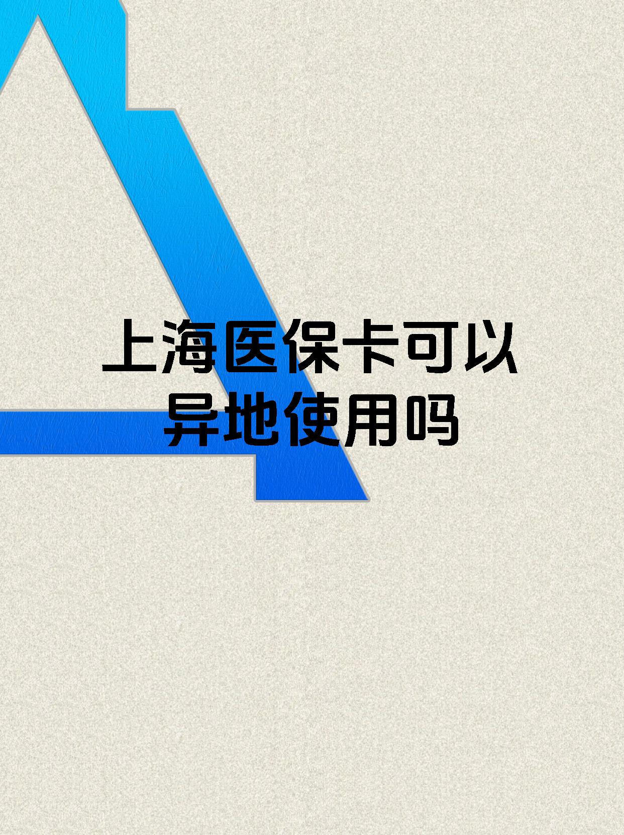 图木舒克最新上海医保卡余额提取代办方法分析(最方便真实的图木舒克上海医保取现需要什么流程方法)