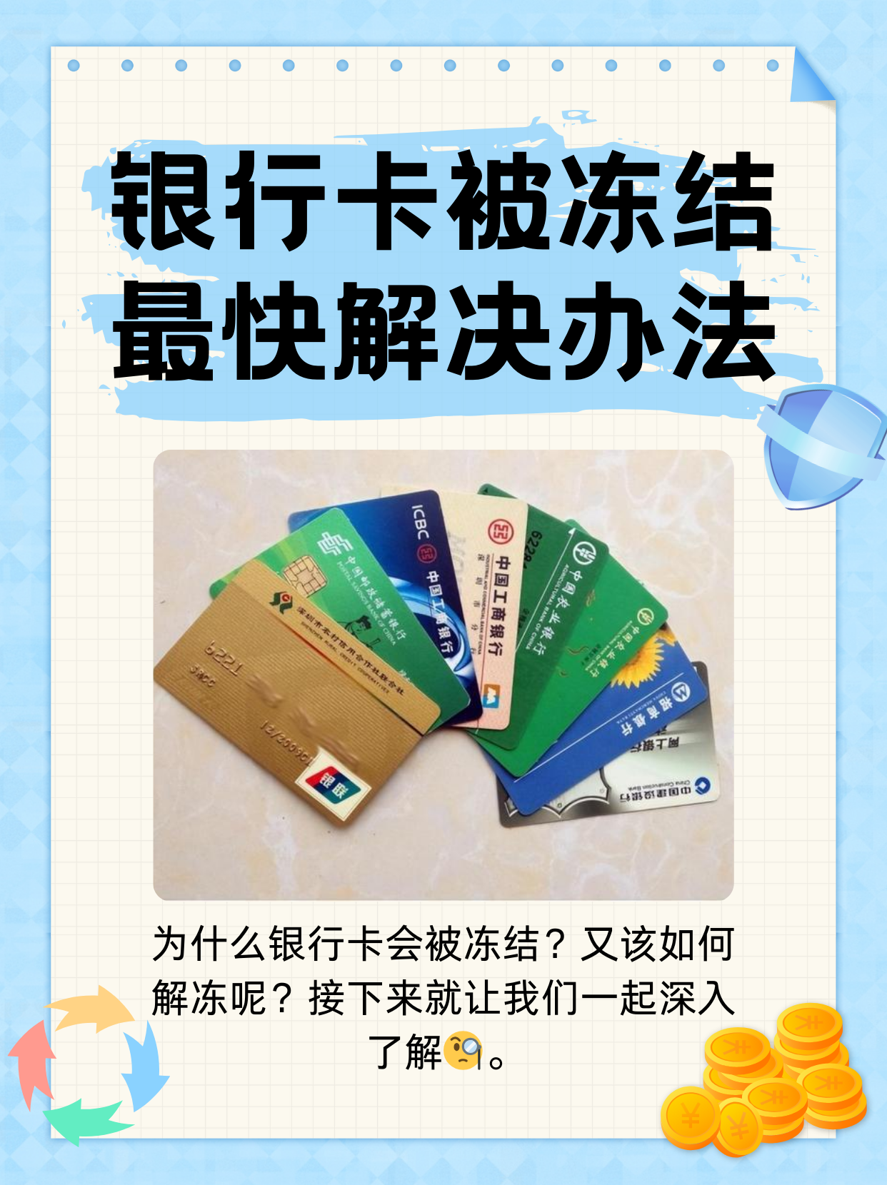 图木舒克最新法院冻结银行卡医保卡会被冻结吗方法分析(最方便真实的图木舒克法院冻结了医疗卡可以扣划吗方法)