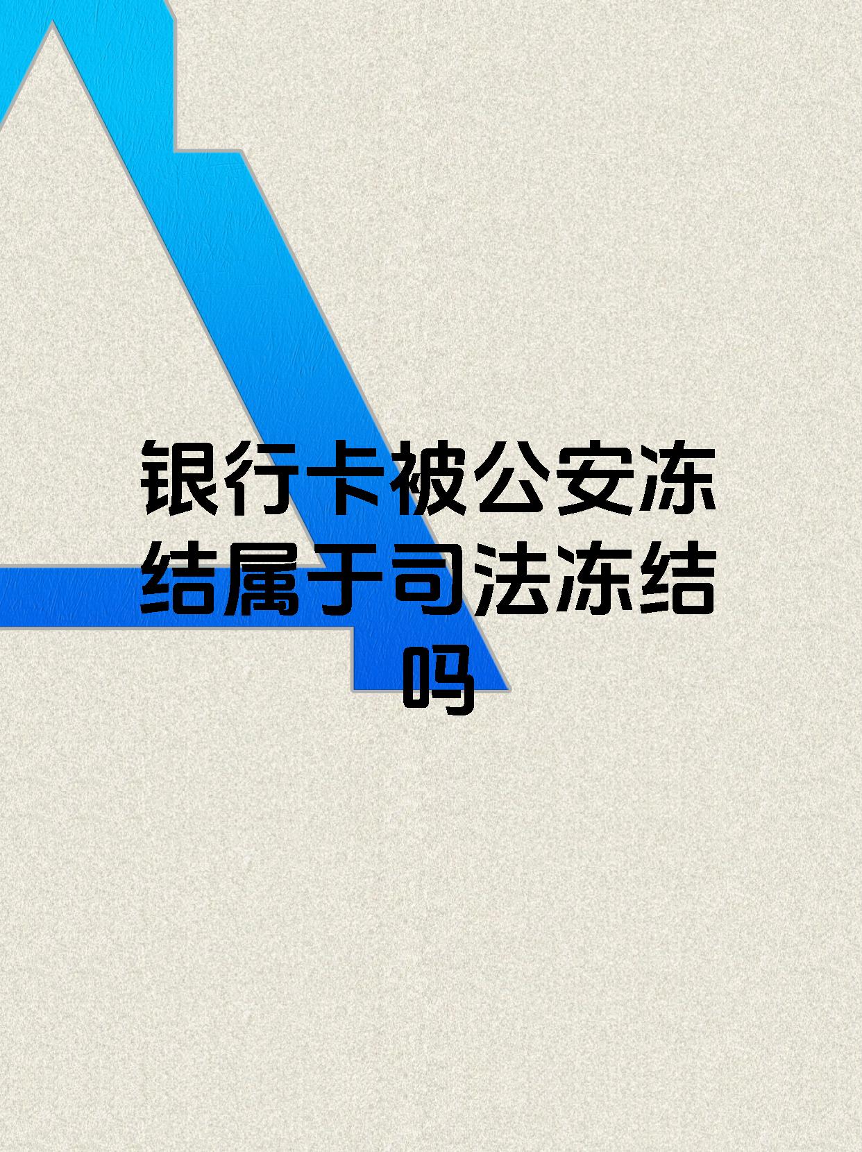 图木舒克最新医保账户会被司法冻结吗方法分析(最方便真实的图木舒克医保资金帐户是否可以被法院冻结方法)
