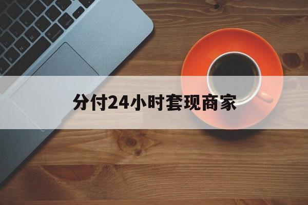 图木舒克最新分付24小时套现商家方法分析(最方便真实的图木舒克24小时分付套现联系方式方法)