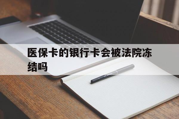 图木舒克最新医保卡的银行卡会被法院冻结吗方法分析(最方便真实的图木舒克医保卡的钱会冻结吗方法)