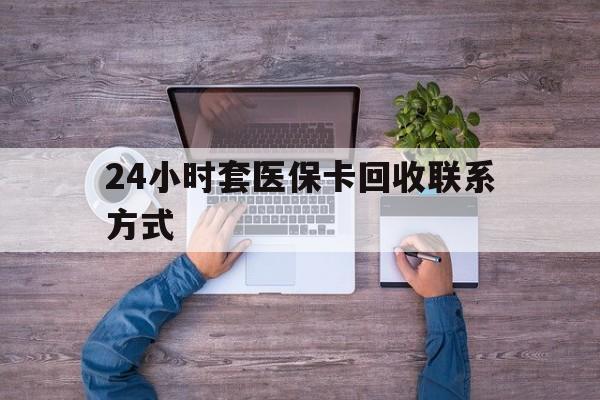 图木舒克最新24小时套医保卡回收联系方式方法分析(最方便真实的图木舒克急用钱24小时套医保卡方法)
