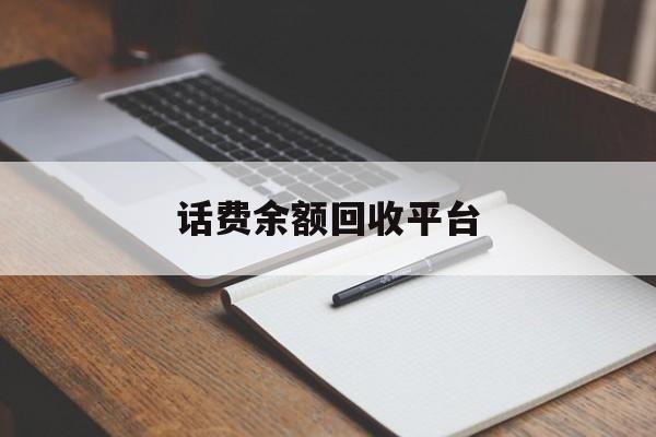 图木舒克最新话费余额回收平台方法分析(最方便真实的图木舒克话费余额回收平台官网方法)