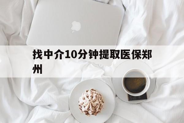 图木舒克最新找中介10分钟提取医保郑州方法分析(最方便真实的图木舒克找中介10分钟提取医保郑州能报销吗方法)