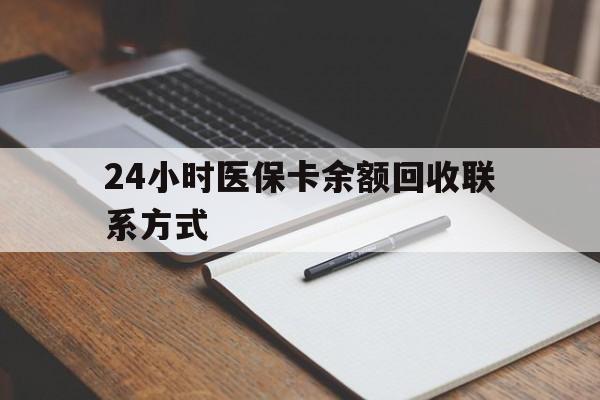 图木舒克最新24小时医保卡余额回收联系方式方法分析(最方便真实的图木舒克医保卡回收比例是多少方法)