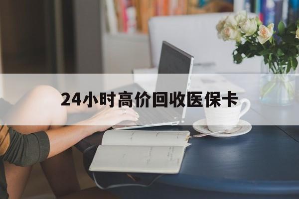 图木舒克最新24小时高价回收医保卡方法分析(最方便真实的图木舒克急用钱24小时套医保卡方法)