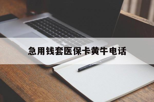 图木舒克最新急用钱套医保卡黄牛电话方法分析(最方便真实的图木舒克一般药店可医保卡套现吗方法)