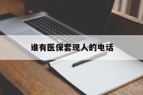 图木舒克最新谁有医保套现人的电话方法分析(最方便真实的图木舒克医保套现举报电话方法)