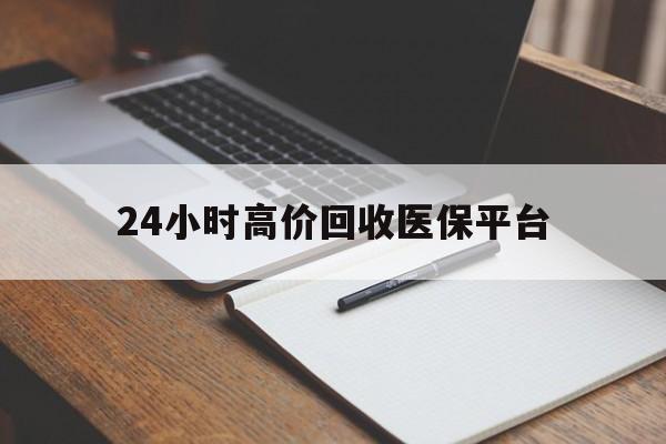 图木舒克最新24小时高价回收医保平台方法分析(最方便真实的图木舒克医疗回收网方法)