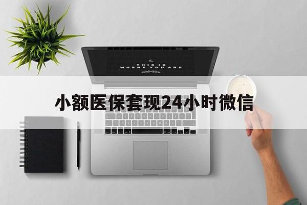 图木舒克最新小额医保套现24小时微信方法分析(最方便真实的图木舒克小额医保套现24小时微信能用吗方法)