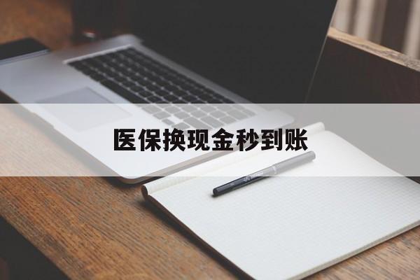 图木舒克最新医保换现金秒到账方法分析(最方便真实的图木舒克医保换现金秒到账流程详解方法)