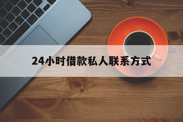 图木舒克最新24小时借款私人联系方式方法分析(最方便真实的图木舒克纯私人放款10000联系方法)