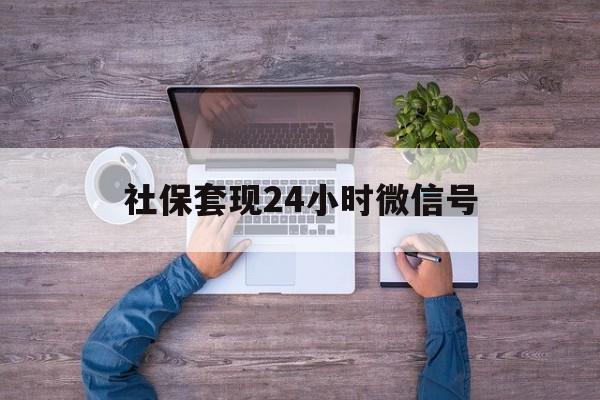 图木舒克最新社保套现24小时微信号方法分析(最方便真实的图木舒克社保费套现方法)