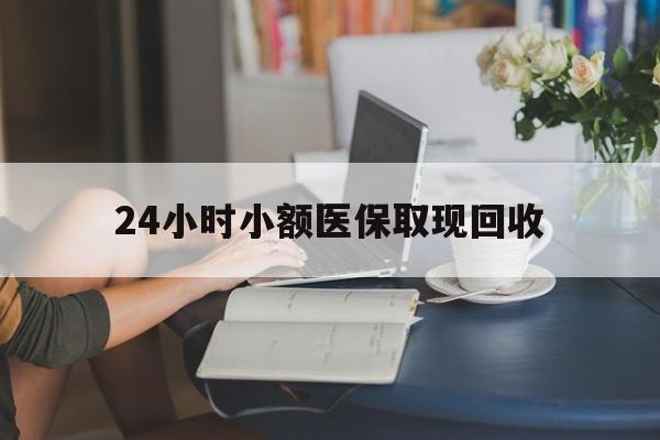 图木舒克最新24小时小额医保取现回收方法分析(最方便真实的图木舒克医保提取24小时中介方法)