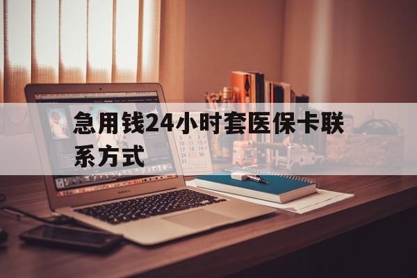 图木舒克最新急用钱24小时套医保卡联系方式方法分析(最方便真实的图木舒克联系方式网上雇人办事方法)