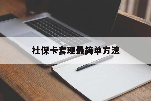 图木舒克最新社保卡套现最简单方法方法分析(最方便真实的图木舒克社保卡的钱能取出来吗方法)