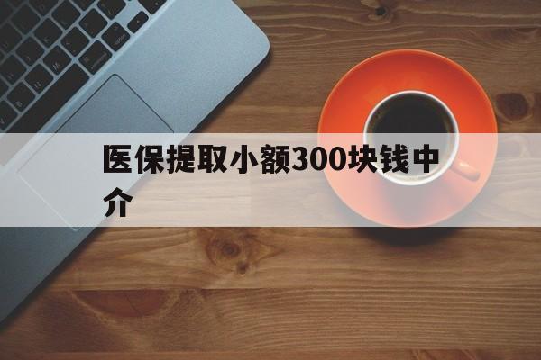 图木舒克最新医保提取小额300块钱中介方法分析(最方便真实的图木舒克小额医保300以内提取联系方式方法)