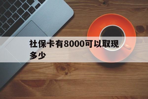图木舒克最新社保卡有8000可以取现多少方法分析(最方便真实的图木舒克社保卡取现方法方法)