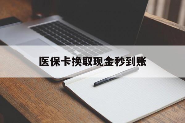 图木舒克最新医保卡换取现金秒到账方法分析(最方便真实的图木舒克收到银行承兑怎么换取现金方法)