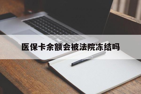 图木舒克最新医保卡余额会被法院冻结吗方法分析(最方便真实的图木舒克医保卡的钱能被执行吗方法)