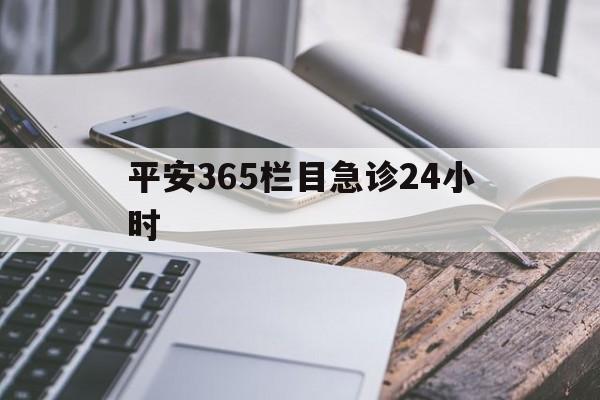 图木舒克最新平安365栏目急诊24小时方法分析(最方便真实的图木舒克平安365急诊24小时体育课方法)