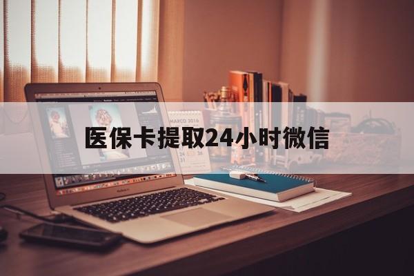 图木舒克最新医保卡提取24小时微信方法分析(最方便真实的图木舒克医保小额提取代办600以内方法)