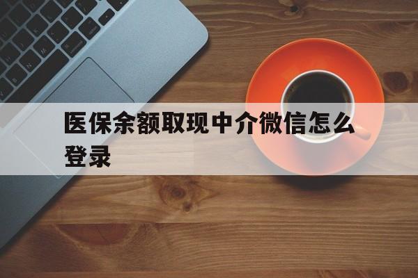 图木舒克最新医保余额取现中介微信怎么登录方法分析(最方便真实的图木舒克医保余额线上提取方法)