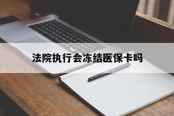 图木舒克最新法院执行会冻结医保卡吗方法分析(最方便真实的图木舒克法院会冻结医保账户吗方法)