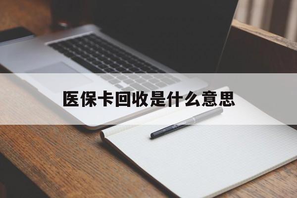 图木舒克最新医保卡回收是什么意思方法分析(最方便真实的图木舒克医保余额回收方法)