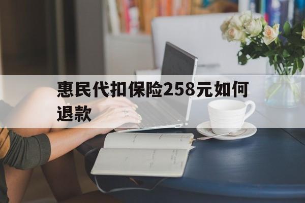 图木舒克最新惠民代扣保险258元如何退款方法分析(最方便真实的图木舒克如何退惠民保方法)