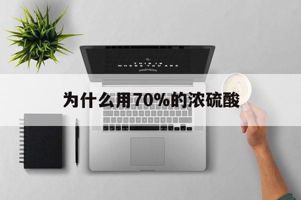 图木舒克最新为什么用70%的浓硫酸方法分析(最方便真实的图木舒克制二氧化硫为什么用70%的浓硫酸方法)