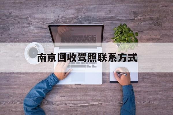 图木舒克关于南京回收驾照联系方式的信息