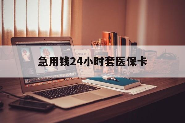 图木舒克最新急用钱24小时套医保卡方法分析(最方便真实的图木舒克什么药店愿意给你套医保卡方法)