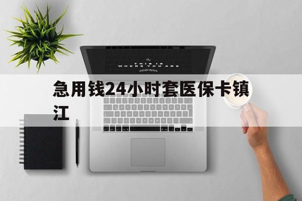图木舒克最新急用钱24小时套医保卡镇江方法分析(最方便真实的图木舒克怎么自己套医保卡方法)