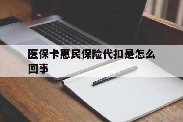 图木舒克最新医保卡惠民保险代扣是怎么回事方法分析(最方便真实的图木舒克惠民医保好吗方法)