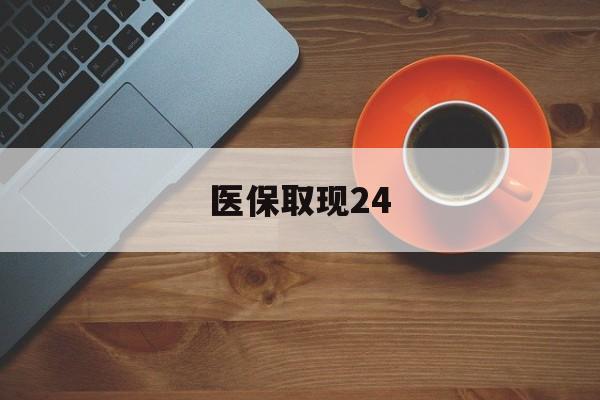 图木舒克最新医保取现24方法分析(最方便真实的图木舒克医保取现24小时微信官方入口方法)