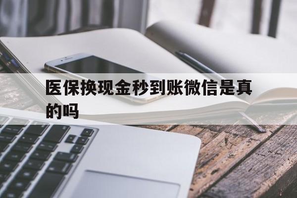 图木舒克最新医保换现金秒到账微信是真的吗方法分析(最方便真实的图木舒克刷医保卡换现金是否构成犯罪方法)