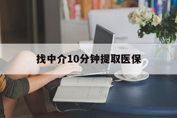 图木舒克最新找中介10分钟提取医保方法分析(最方便真实的图木舒克找中介10分钟提取医保宁波可以吗方法)