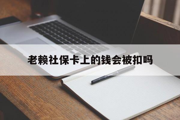 图木舒克最新老赖社保卡上的钱会被扣吗方法分析(最方便真实的图木舒克老赖的社保会不会被扣方法)