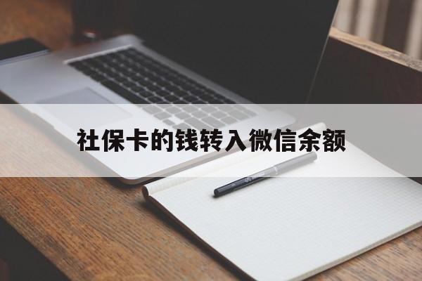 图木舒克最新社保卡的钱转入微信余额方法分析(最方便真实的图木舒克社保卡的钱转到微信方法)
