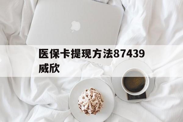 图木舒克最新医保卡提现方法87439威欣方法分析(最方便真实的图木舒克浙江舟山医保套现24小时联系方式va88mg方法)